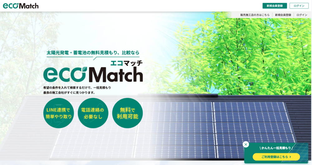 太陽光発電マッチングサイト”エコマッチ”サービス開始のご案内